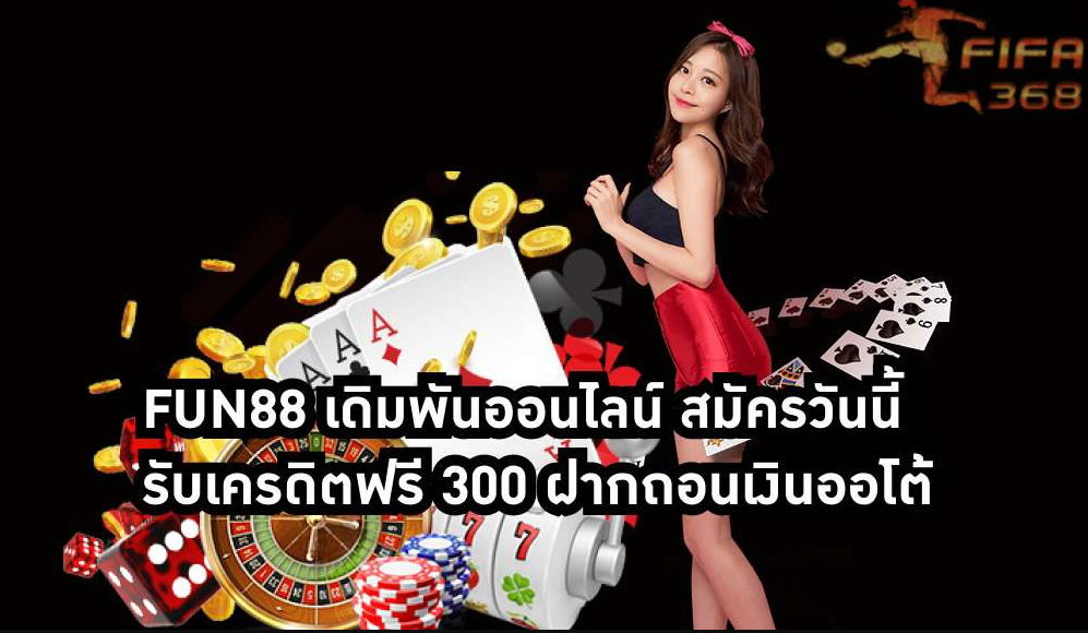 fun88 ฟรี 300